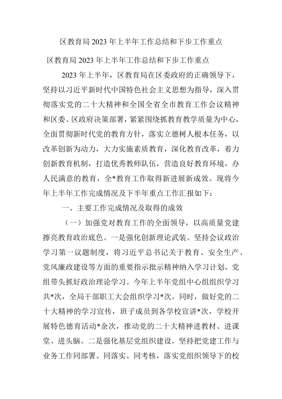 区教育局2023年上半年工作总结和下步工作重点.docx_第1页