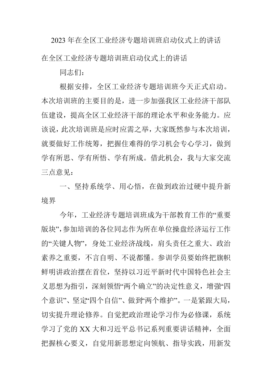 2023年在全区工业经济专题培训班启动仪式上的讲话.docx_第1页