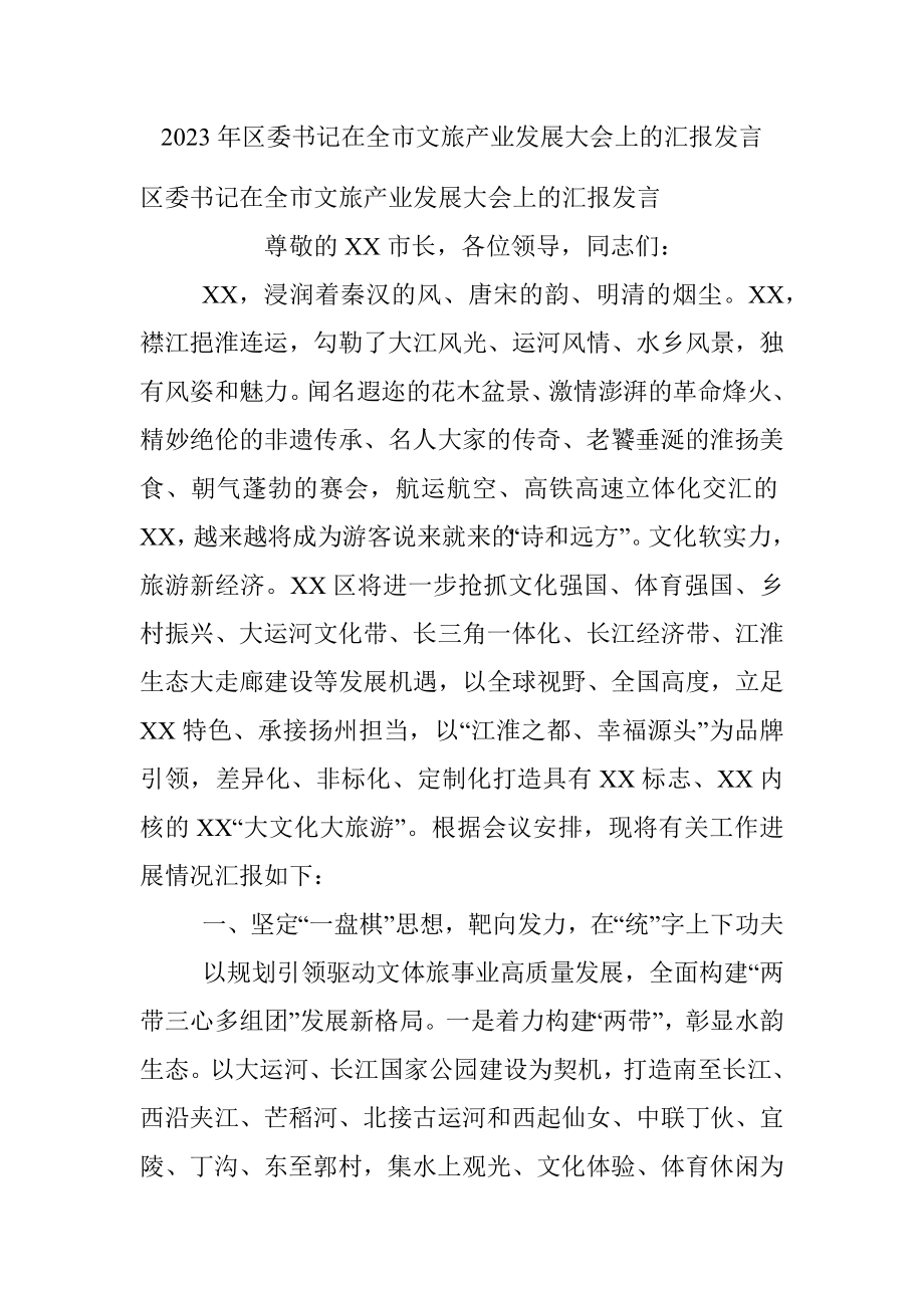 2023年区委书记在全市文旅产业发展大会上的汇报发言_1.docx_第1页