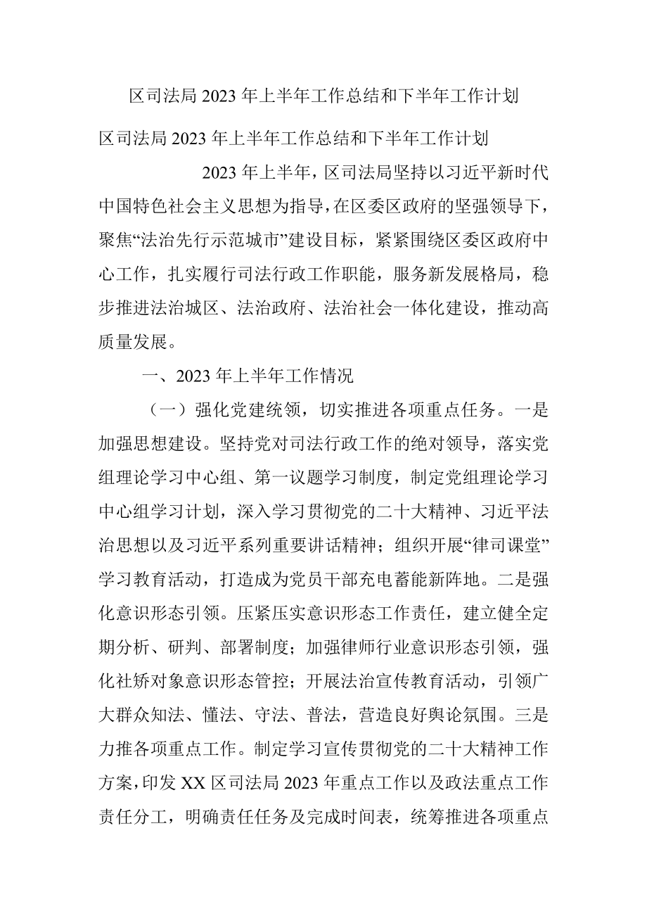 区司法局2023年上半年工作总结和下半年工作计划.docx_第1页