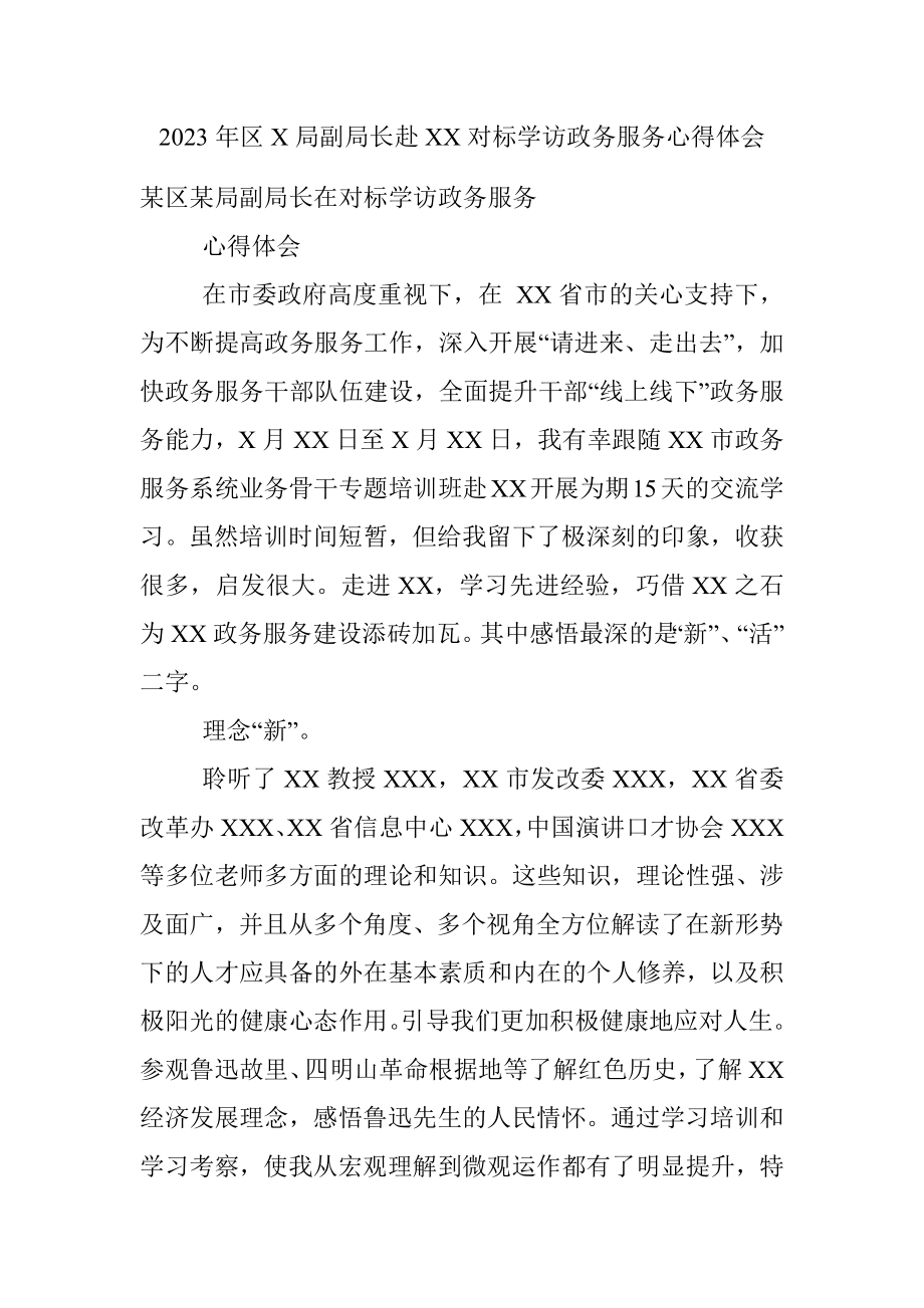 2023年区X局副局长赴XX对标学访政务服务心得体会.docx_第1页