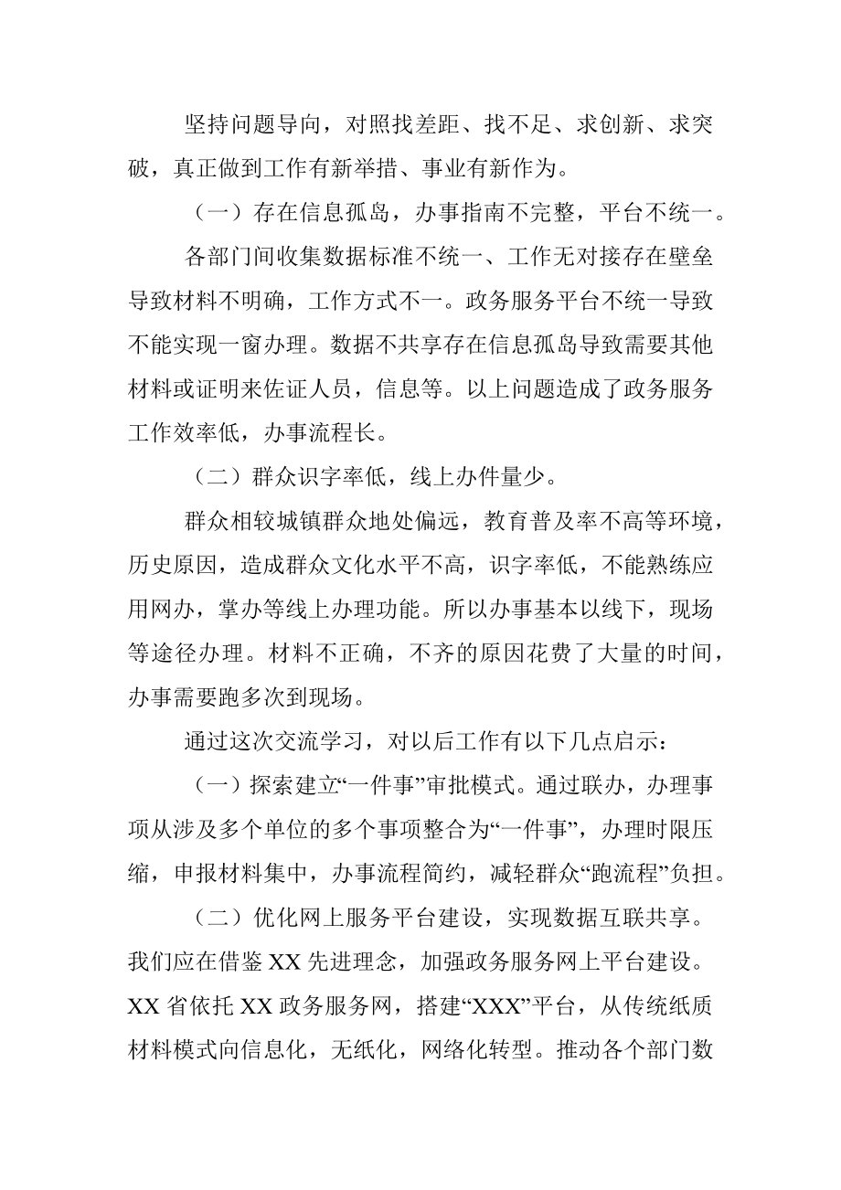 2023年区X局副局长赴XX对标学访政务服务心得体会.docx_第3页