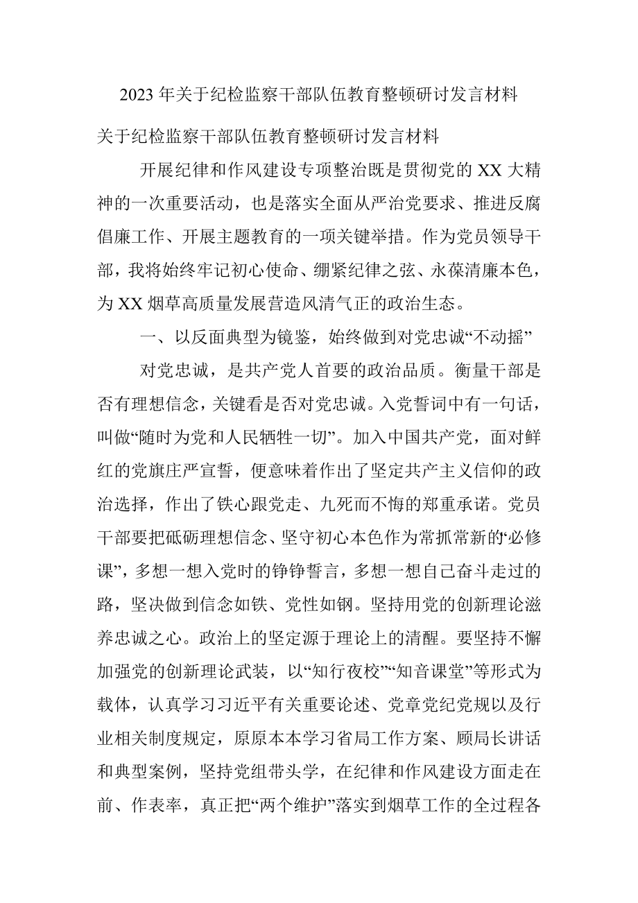 2023年关于纪检监察干部队伍教育整顿研讨发言材料.docx_第1页