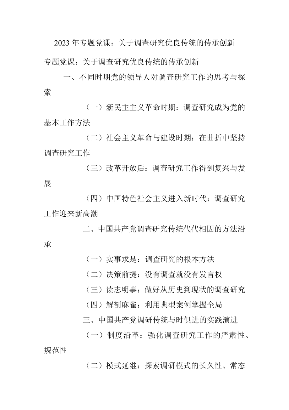 2023年专题党课：关于调查研究优良传​统的传承创新.docx_第1页