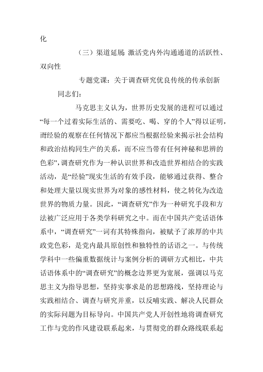 2023年专题党课：关于调查研究优良传​统的传承创新.docx_第2页