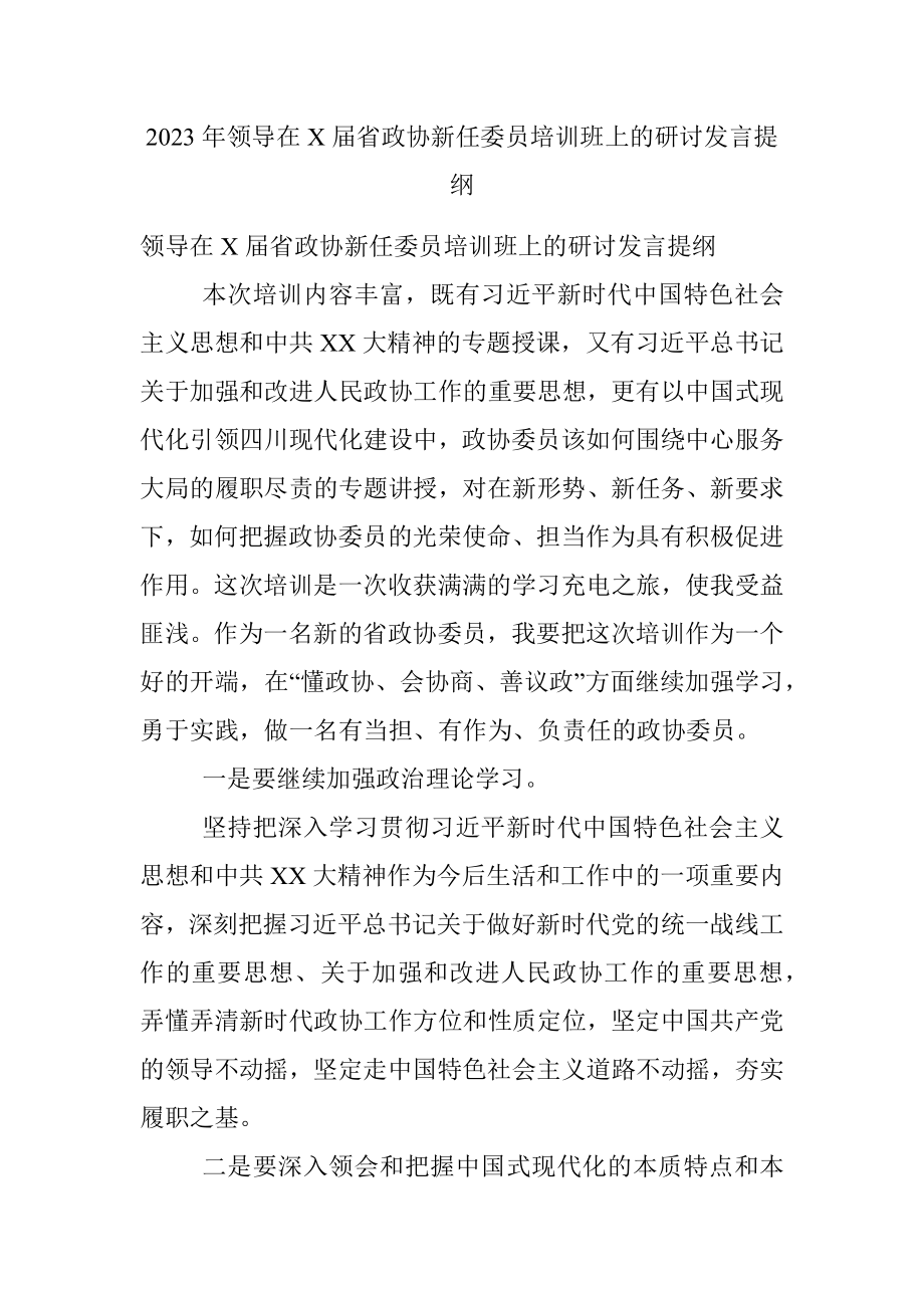 2023年领导在X届省政协新任委员培训班上的研讨发言提纲.docx_第1页