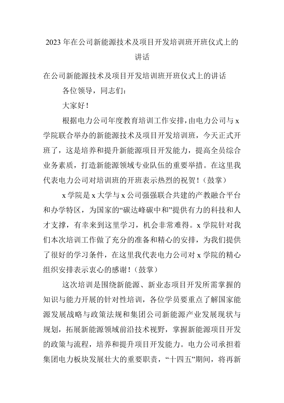 2023年在公司新能源技术及项目开发培训班开班仪式上的讲话.docx_第1页