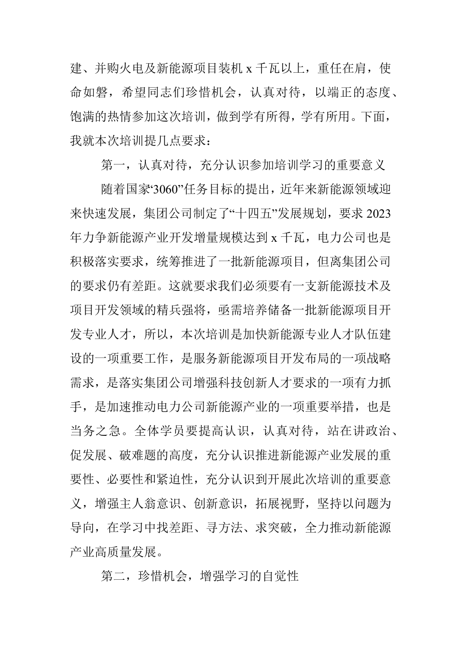 2023年在公司新能源技术及项目开发培训班开班仪式上的讲话.docx_第2页