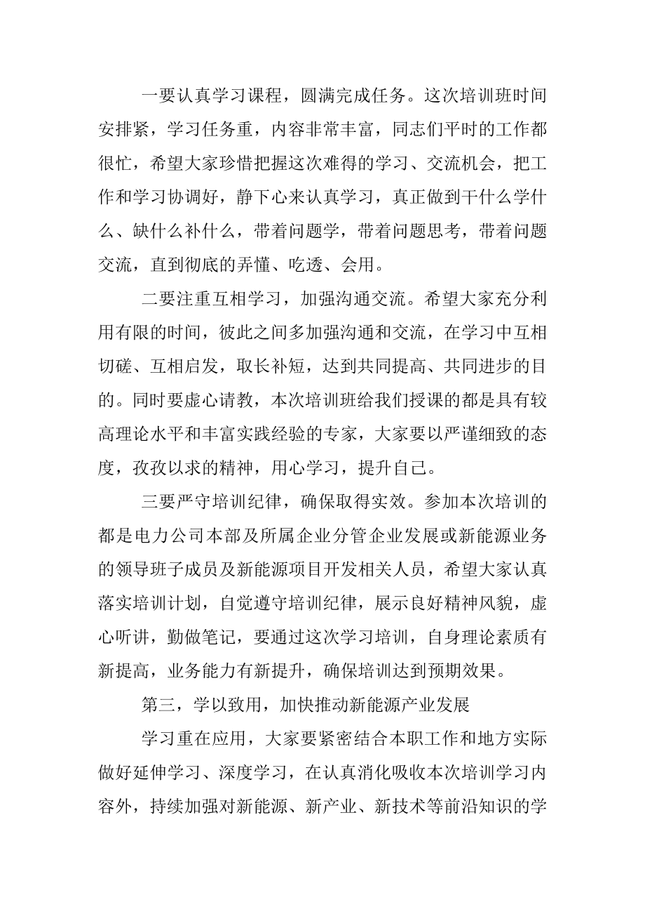 2023年在公司新能源技术及项目开发培训班开班仪式上的讲话.docx_第3页