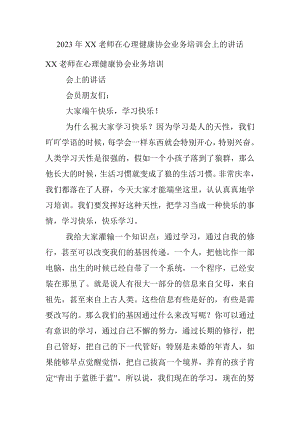 2023年XX老师在心理健康协会业务培训会上的讲话.docx