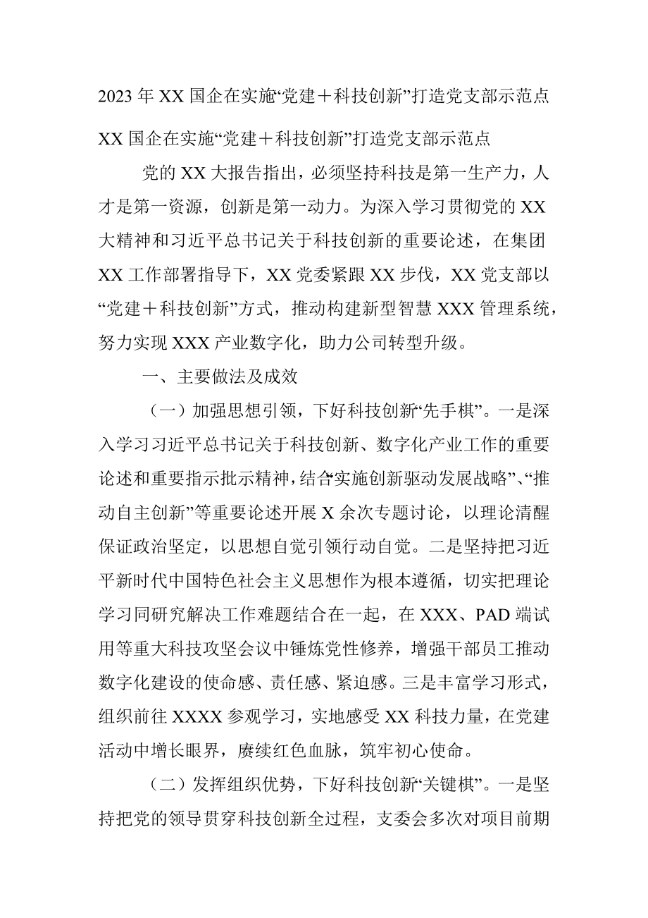 2023年XX国企在实施“党建＋科技创新”打造党支部示范点.docx_第1页