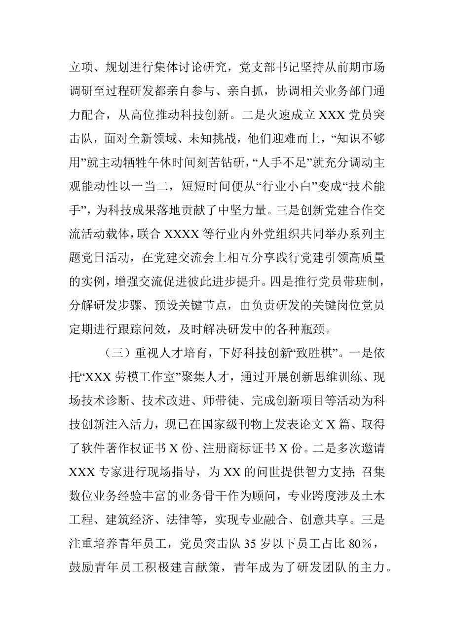 2023年XX国企在实施“党建＋科技创新”打造党支部示范点.docx_第2页