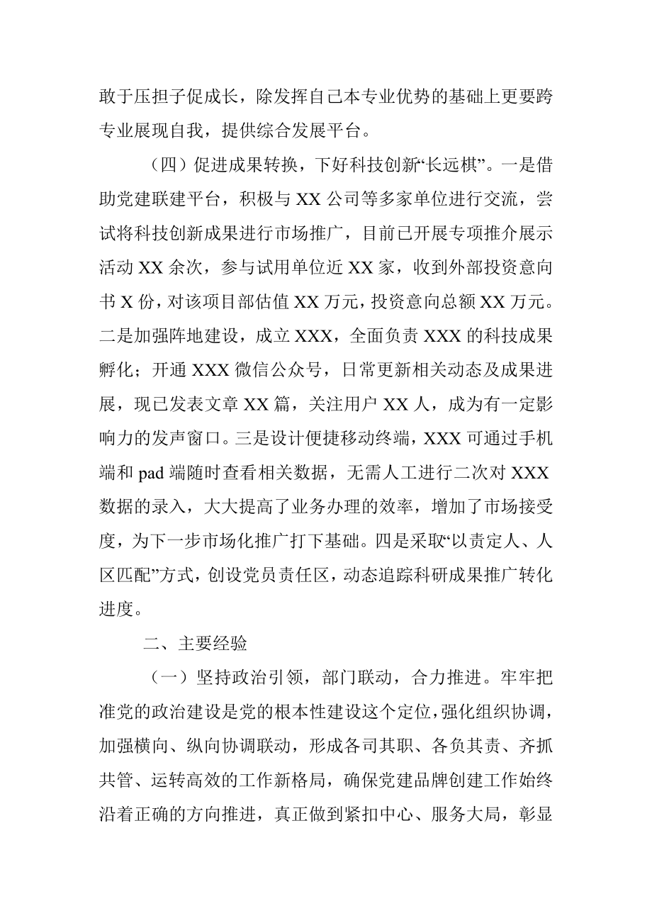 2023年XX国企在实施“党建＋科技创新”打造党支部示范点.docx_第3页