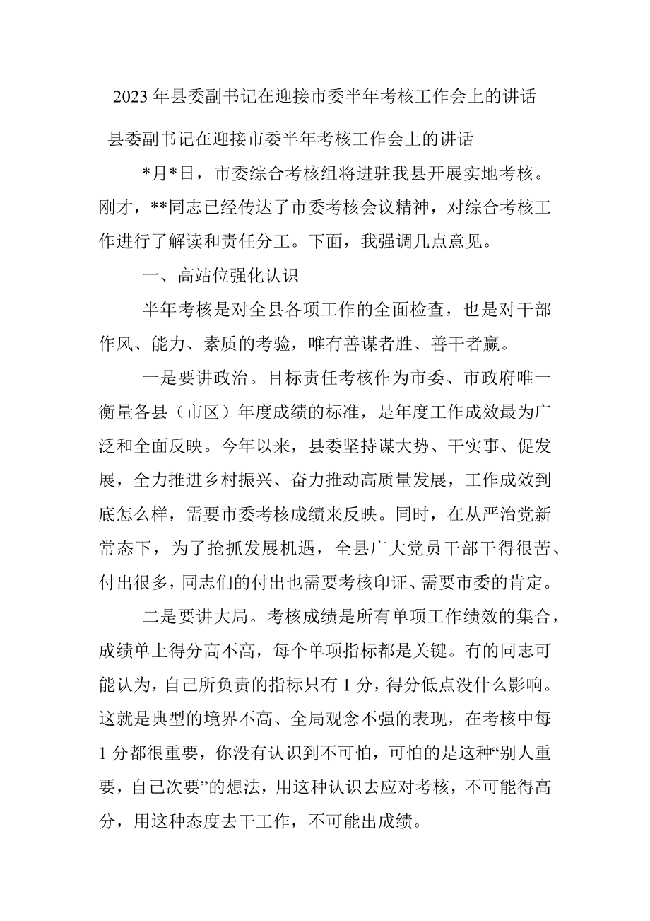 2023年县委副书记在迎接市委半年考核工作会上的讲话.docx_第1页