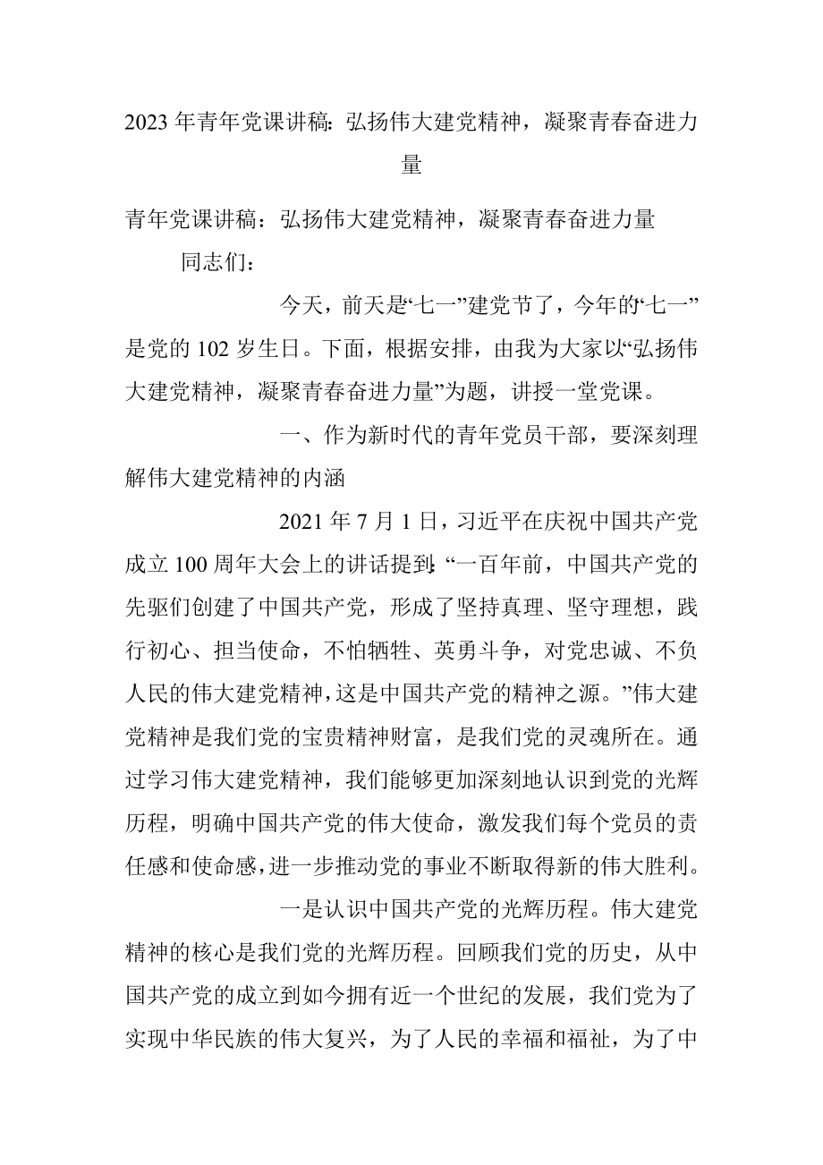 2023年青年党课讲稿：弘扬伟大建党精神凝聚青春奋进力量.docx_第1页