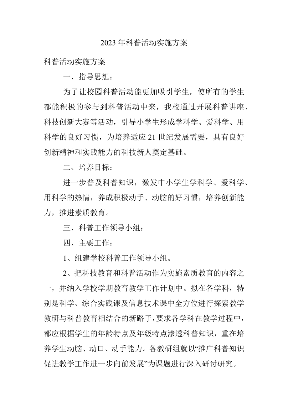 2023年科普活动实施方案.docx_第1页