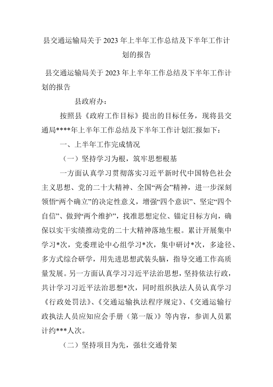 县交通运输局关于2023年上半年工作总结及下半年工作计划的报告.docx_第1页