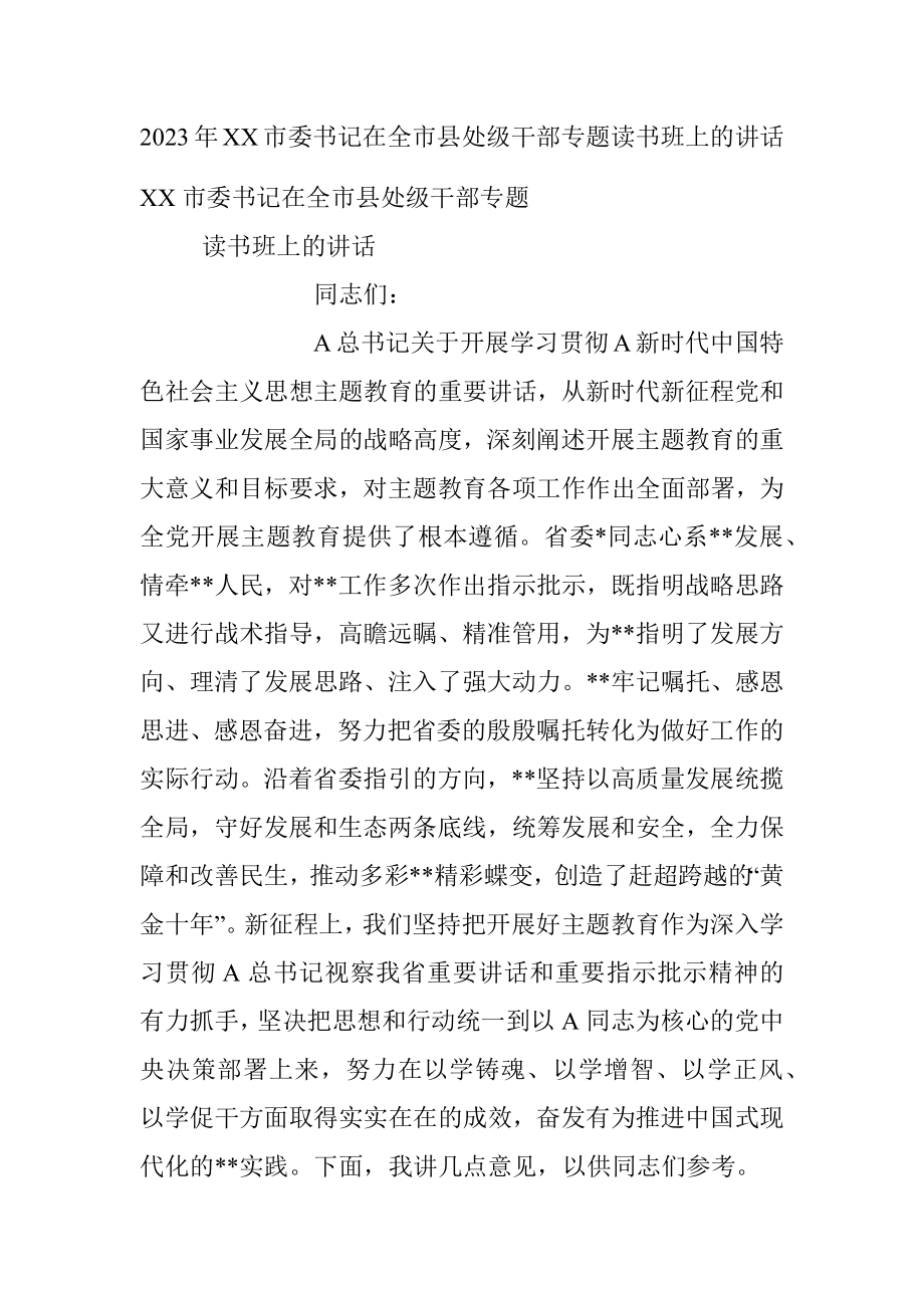 2023年XX市委书记在全市县处级干部专题读书班上的讲话.docx_第1页