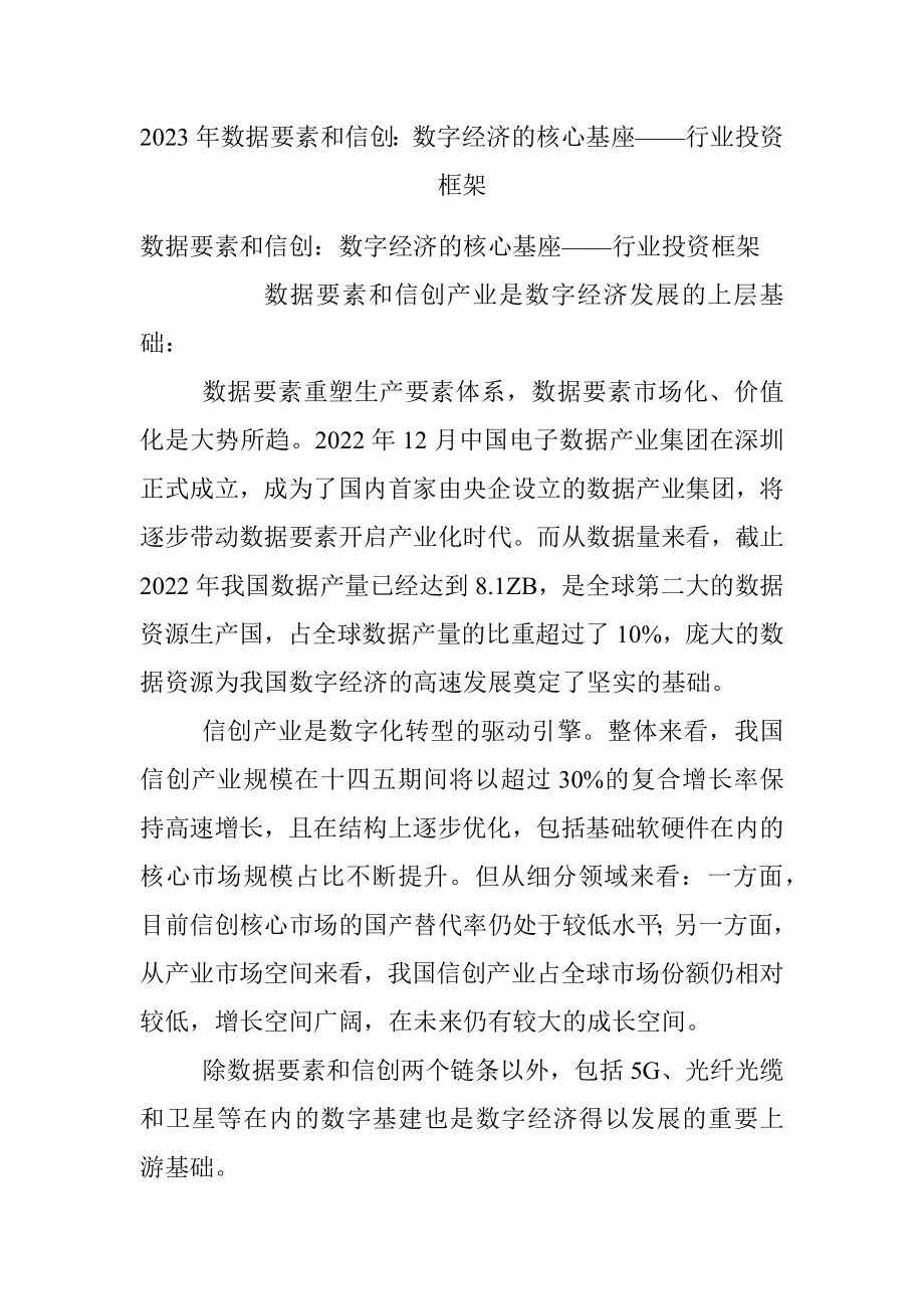 2023年数据要素和信创：数字经济的核心基座——行业投资框架.docx_第1页