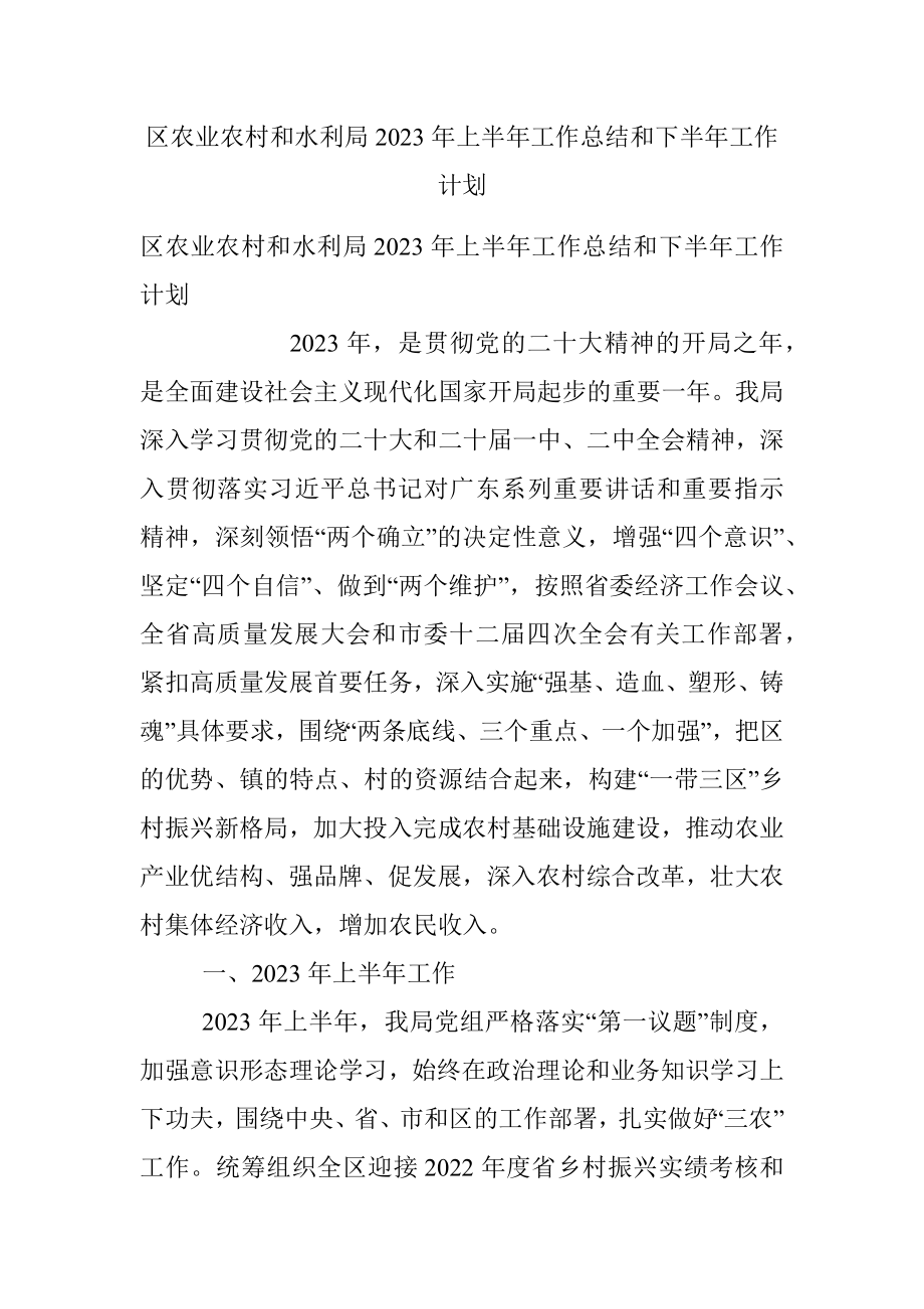 区农业农村和水利局2023年上半年工作总结和下半年工作计划.docx_第1页