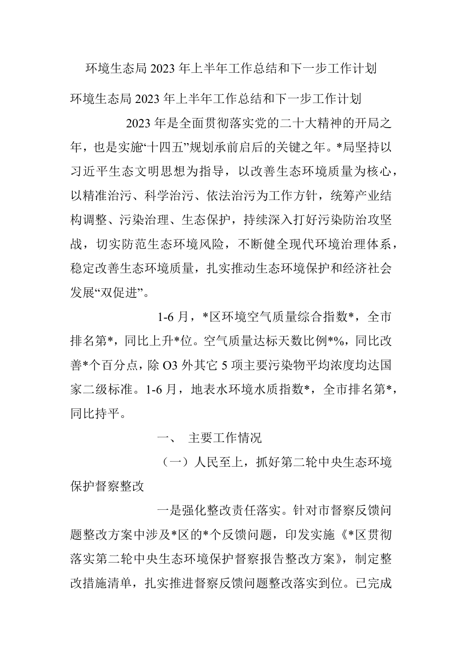 环境生态局2023年上半年工作总结和下一步工作计划.docx_第1页