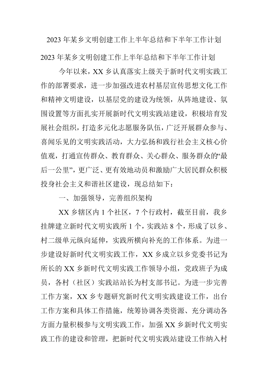 2023年某乡文明创建工作上半年总结和下半年工作计划.docx_第1页