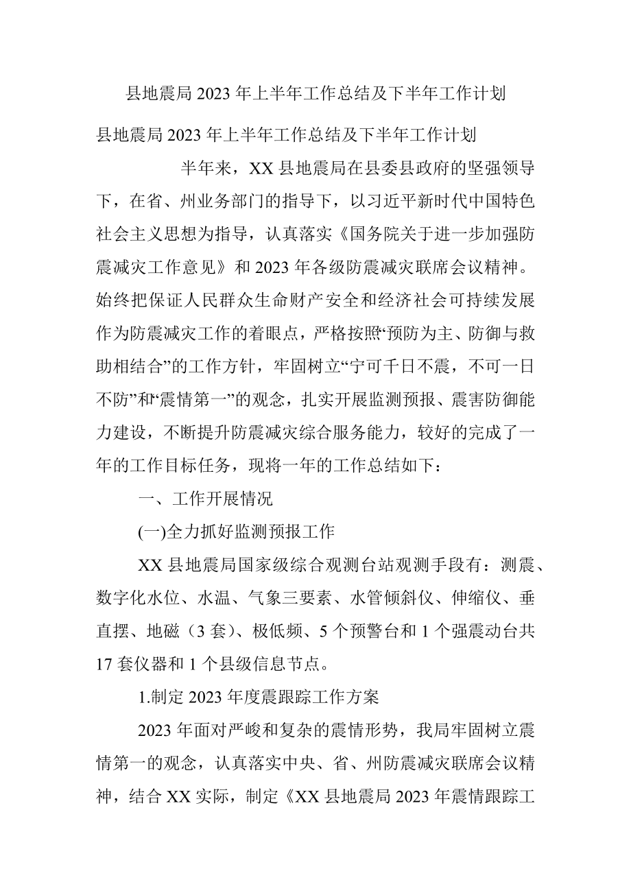 县地震局2023年上半年工作总结及下半年工作计划.docx_第1页