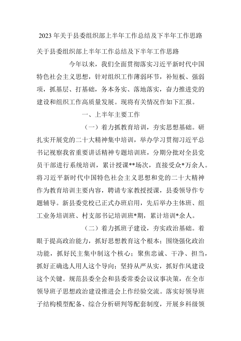 2023年关于县委组织部上半年工作总结及下半年工作思路.docx_第1页