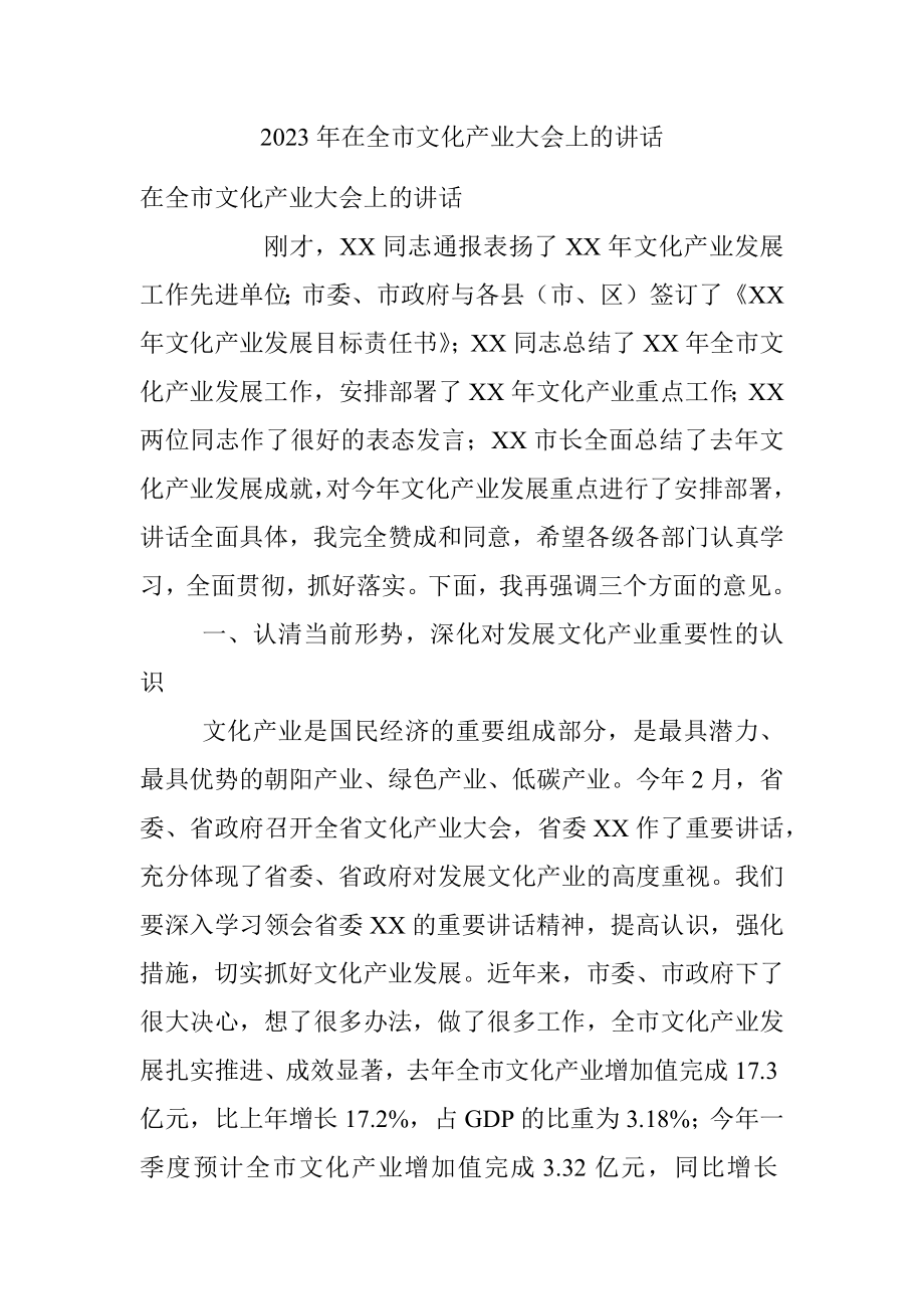 2023年在全市文化产业大会上的讲话.docx_第1页