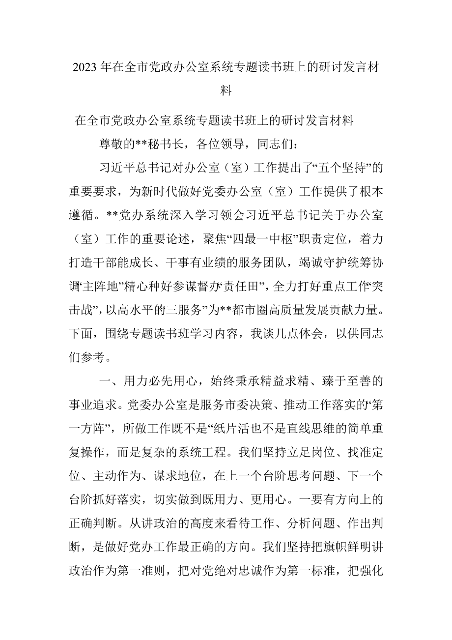 2023年在全市党政办公室系统专题读书班上的研讨发言材料.docx_第1页