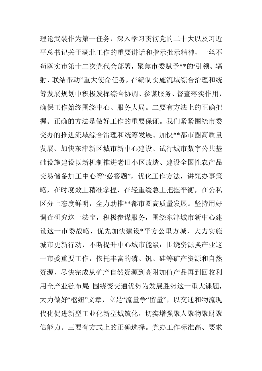 2023年在全市党政办公室系统专题读书班上的研讨发言材料.docx_第2页