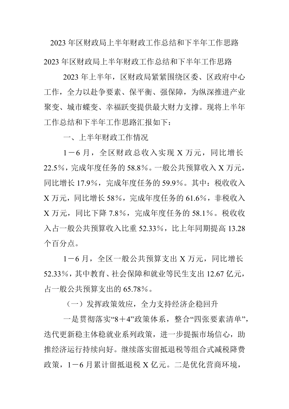 2023年区财政局上半年财政工作总结和下半年工作思路.docx_第1页