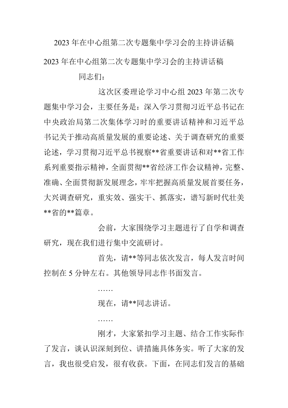 2023年在中心组第二次专题集中学习会的主持讲话稿.docx_第1页