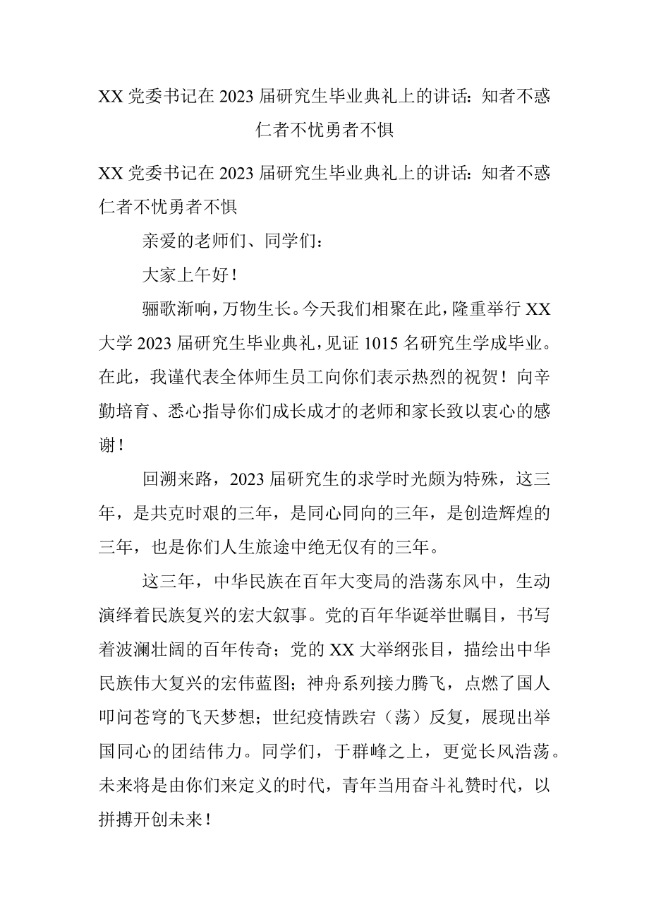 XX党委书记在2023届研究生毕业典礼上的讲话：知者不惑仁者不忧勇者不惧.docx_第1页