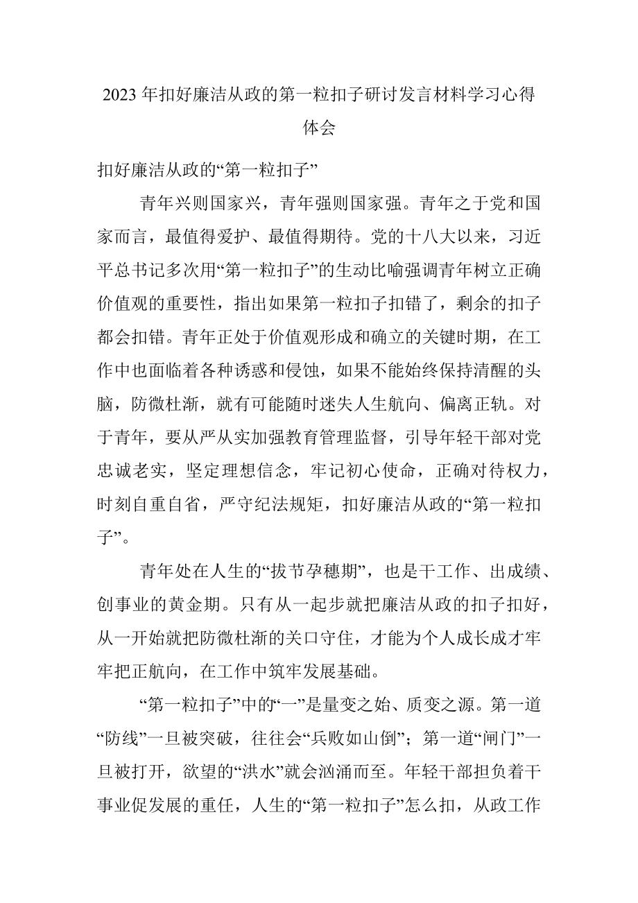 2023年扣好廉洁从政的第一粒扣子研讨发言材料学习心得体会.docx_第1页