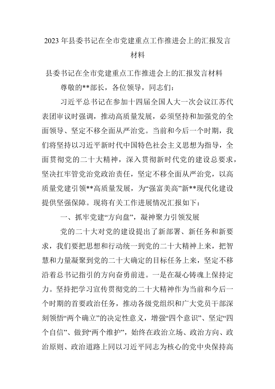 2023年县委书记在全市党建重点工作推进会上的汇报发言材料.docx_第1页