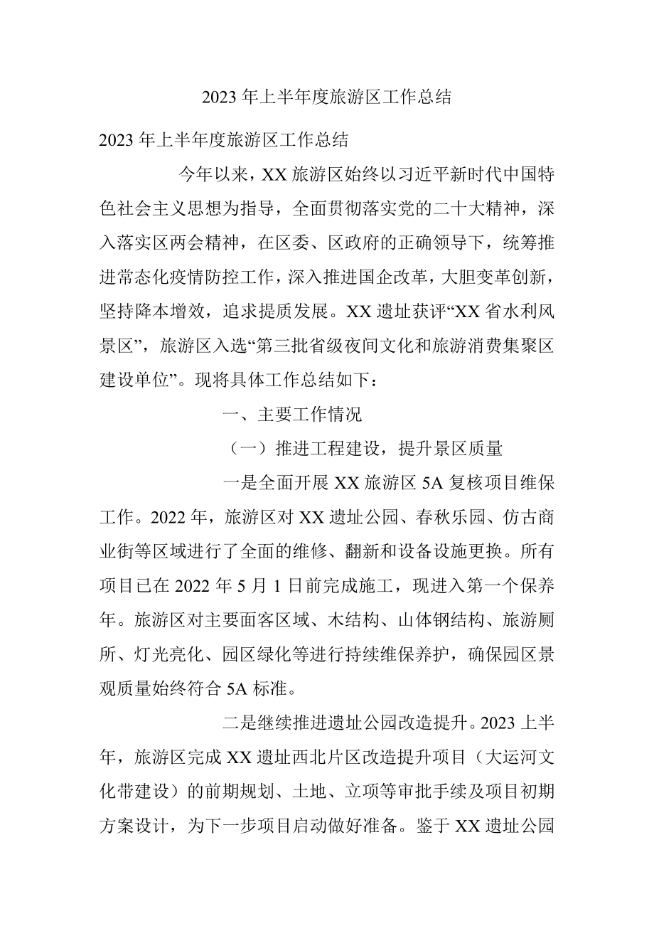 2023年上半年度旅游区工作总结.docx_第1页