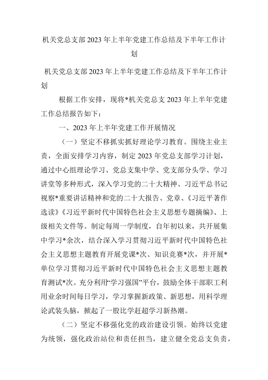 机关党总支部2023年上半年党建工作总结及下半年工作计划.docx_第1页