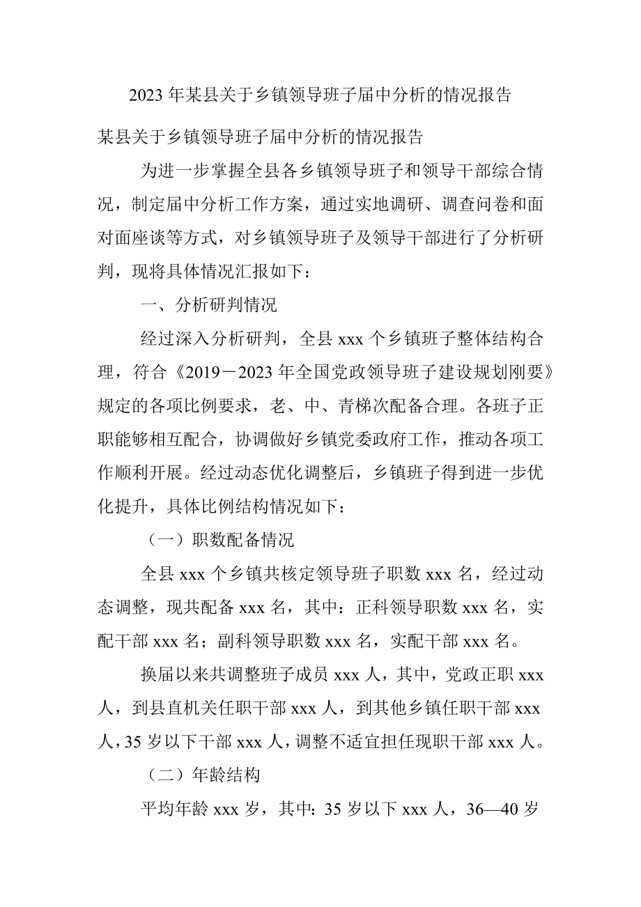 2023年某县关于乡镇领导班子届中分析的情况报告.docx_第1页