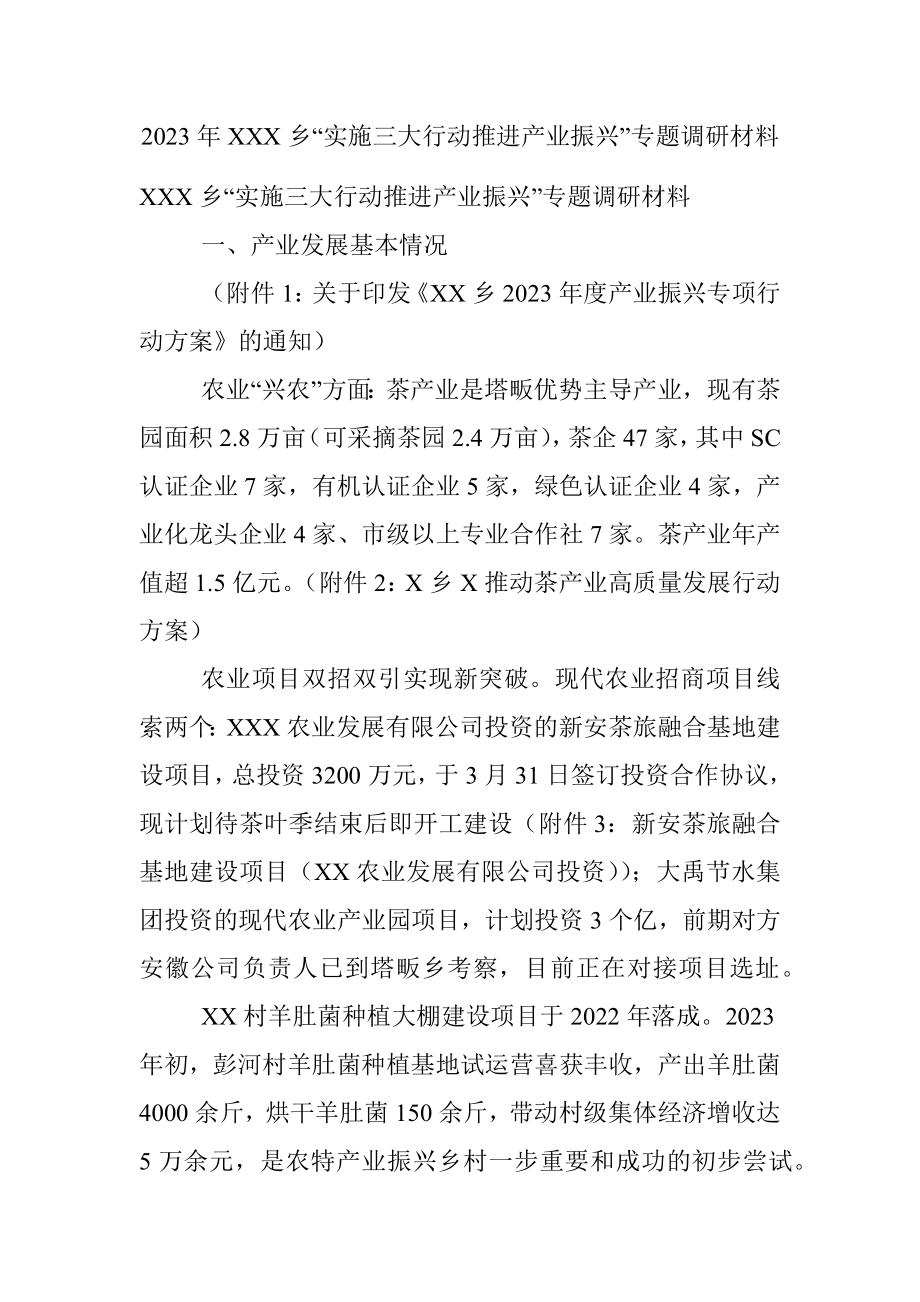 2023年XXX乡“实施三大行动推进产业振兴”专题调研材料.docx_第1页