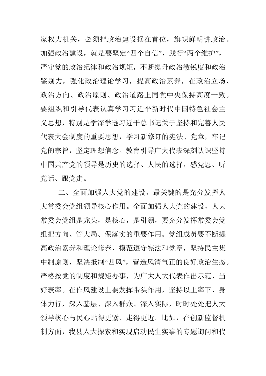 2023年关于全面加强人大党的建设的交流发言.docx_第2页