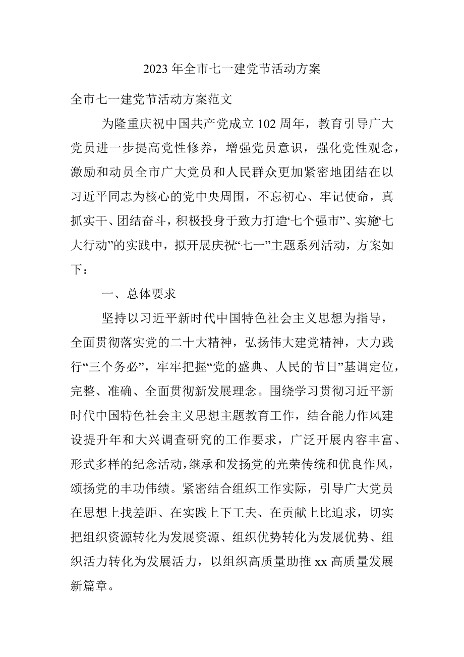 2023年全市七一建党节活动方案.docx_第1页