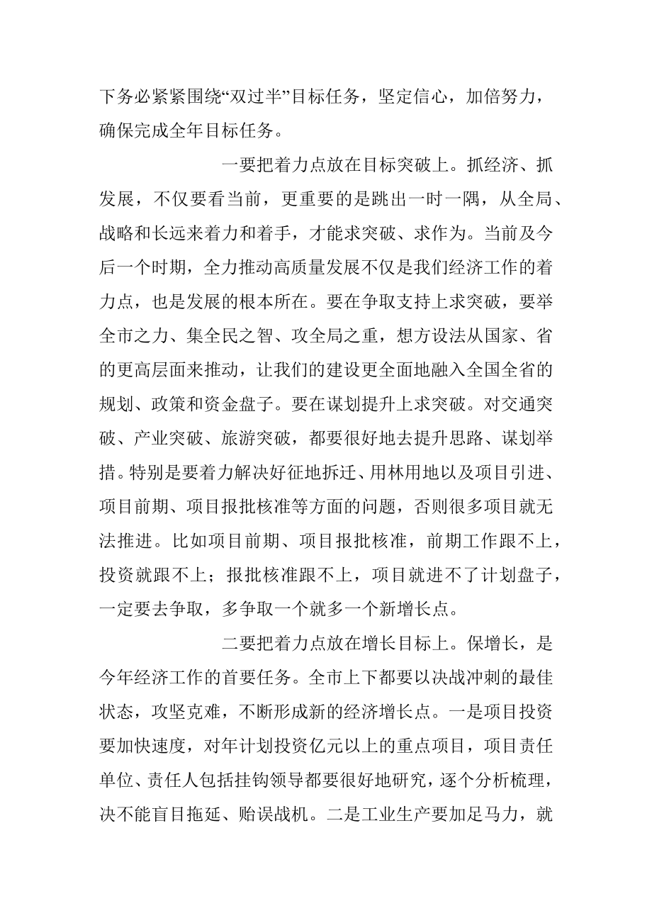 2023年XX市在第二季度经济形势分析会上的讲话稿.docx_第3页