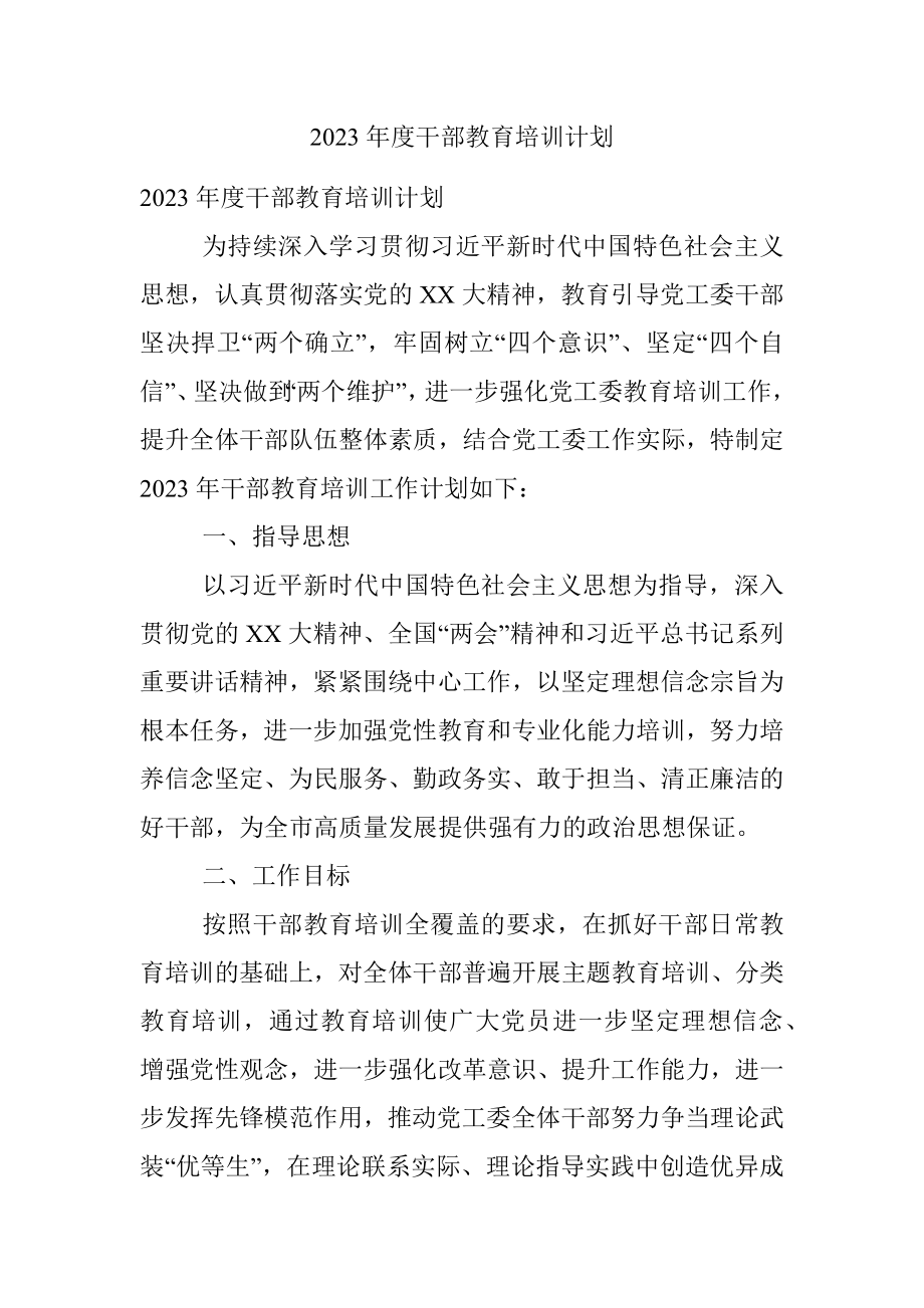 2023年度干部教育培训计划.docx_第1页