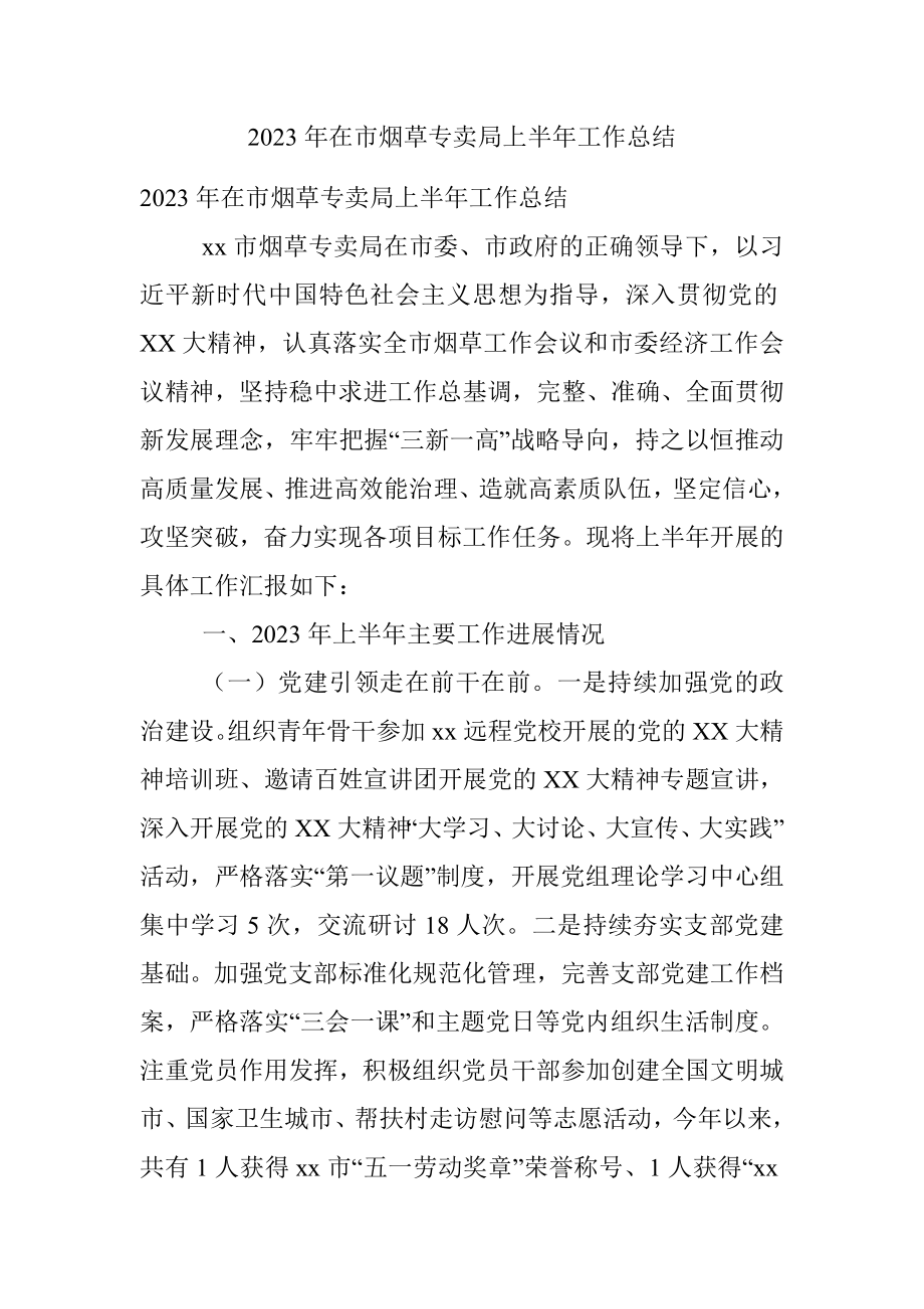 2023年在市烟草专卖局上半年工作总结.docx_第1页