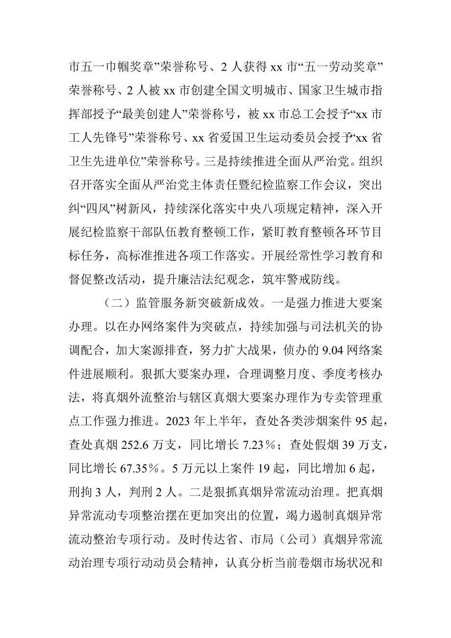 2023年在市烟草专卖局上半年工作总结.docx_第2页