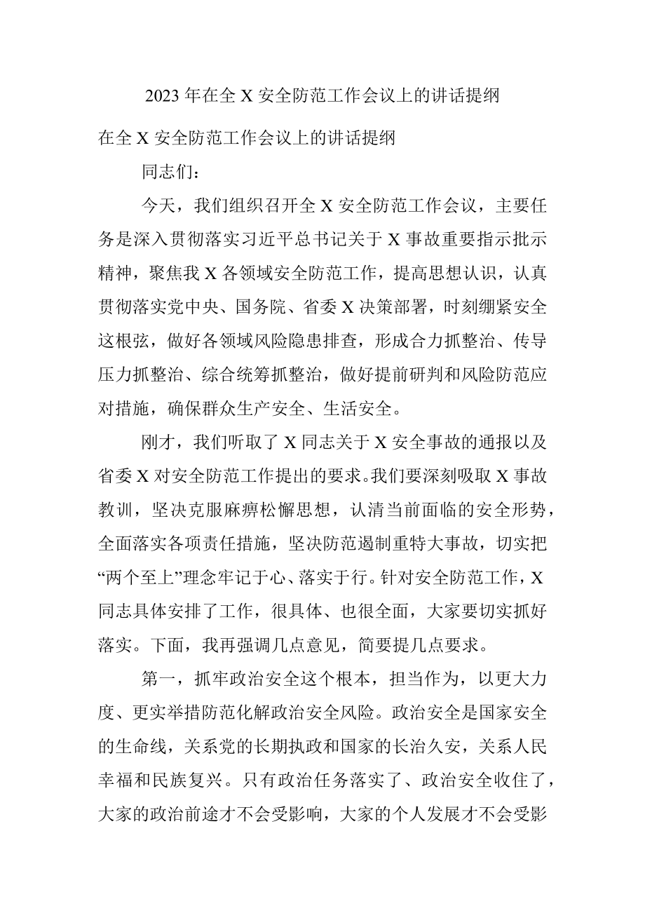 2023年在全X安全防范工作会议上的讲话提纲.docx_第1页