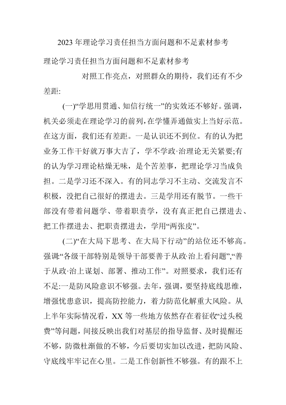 2023年理论学习责任担当方面问题和不足素材参考.docx_第1页