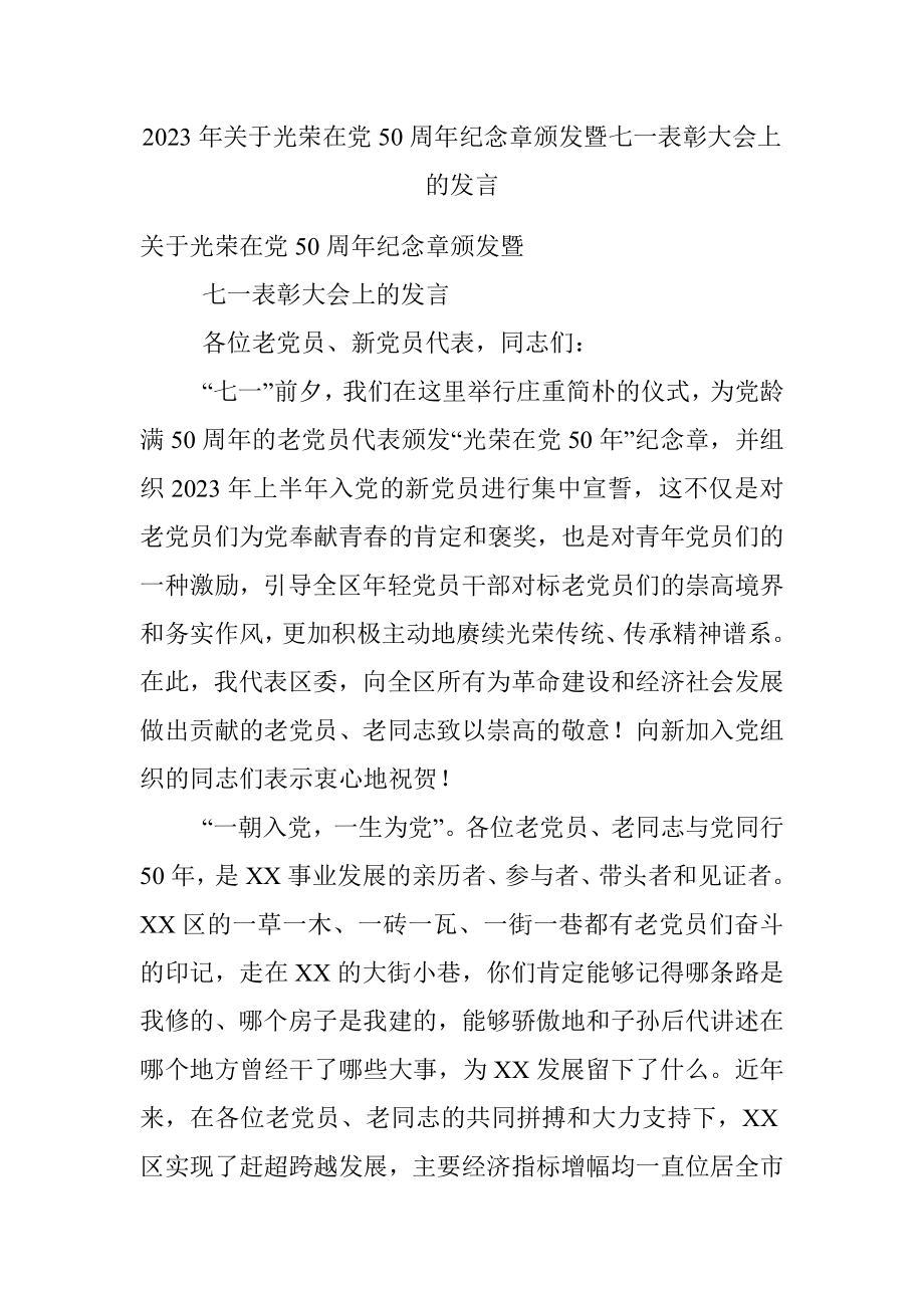 2023年关于光荣在党50周年纪念章颁发暨七一表彰大会上的发言.docx_第1页