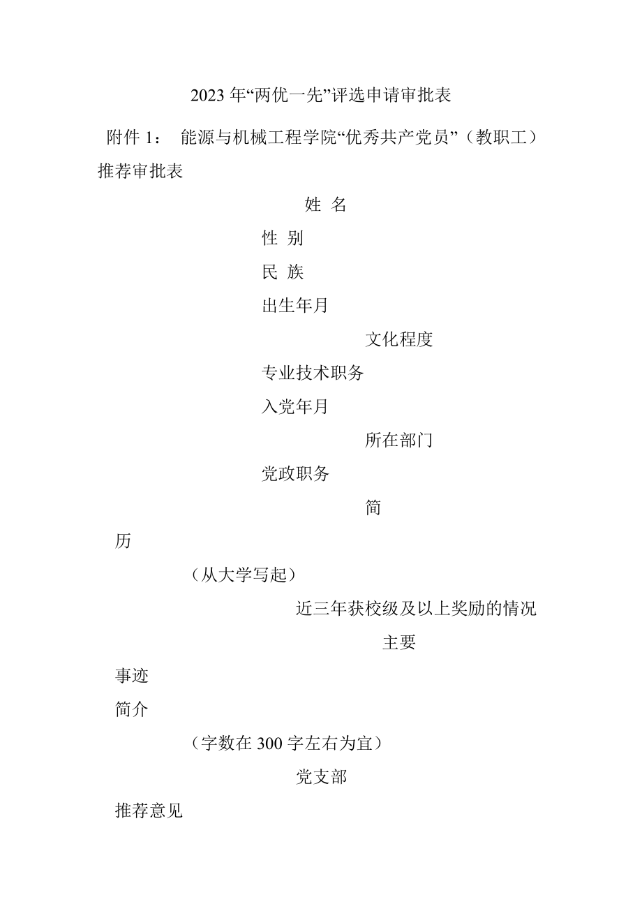 2023年“两优一先”评选申请审批表.docx_第1页